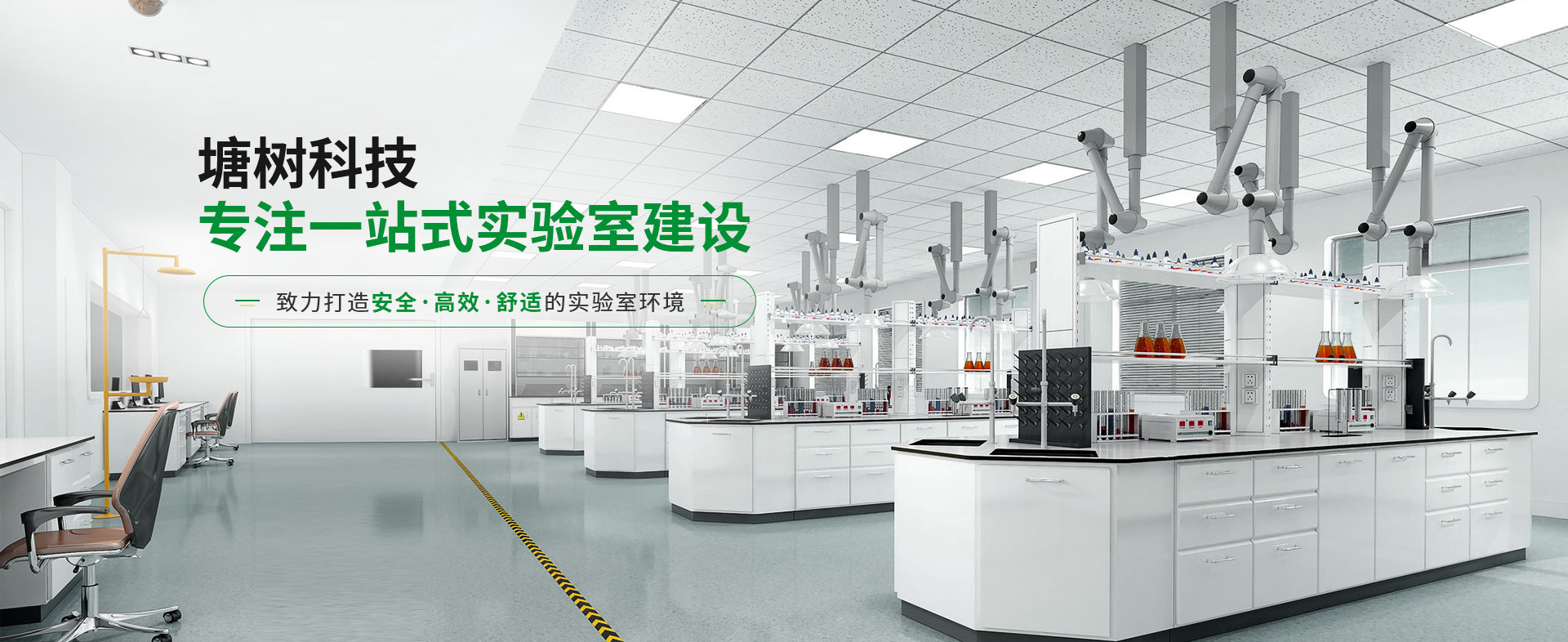 塘樹科技專注一站式實驗室建設(shè)